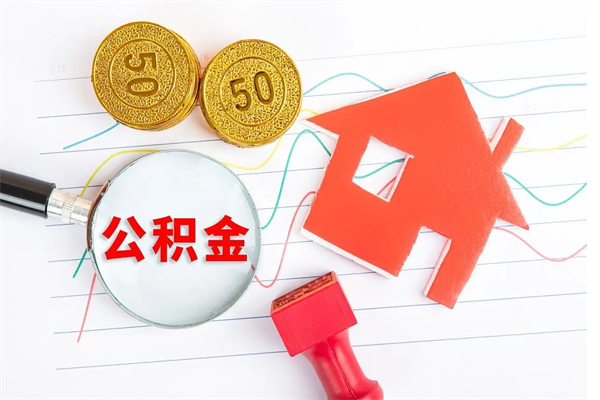 祁东公积金想取出来零花可以吗（手头紧怎么提取公积金）