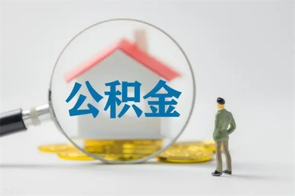 祁东南京住房公积金提取（南京住房公积金提取流程）