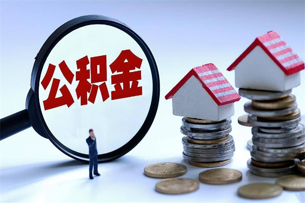 祁东广州职工住房公积金最新规定（广州职工住房公积金最新规定标准）